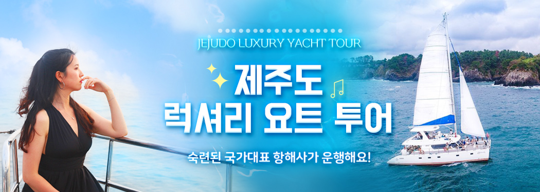 제주도 럭셔리 요트투어