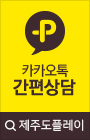 카카오톡 문의