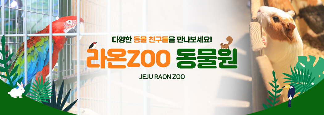 라온ZOO 동물원