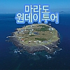 마라도 정기여객선<계약종료>