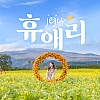 휴애리