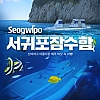 제주도 서귀포 잠수함