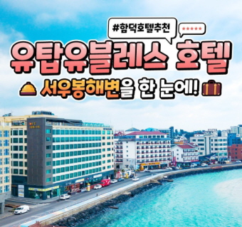 함덕 유탑유블레스호텔