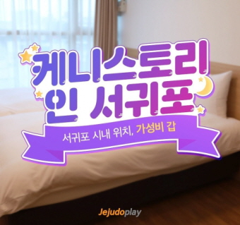 케니스토리 인 서귀포