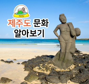 제주도 문화 알아보기