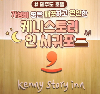 케니스토리 인 서귀포