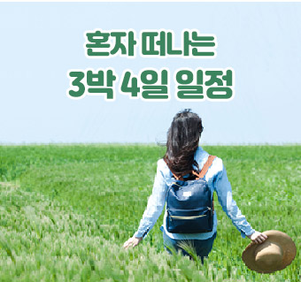 혼자 떠나는 3박 4일 여행코스