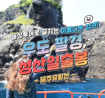 우도팔경 성산일출봉 - 제주 유람선 -