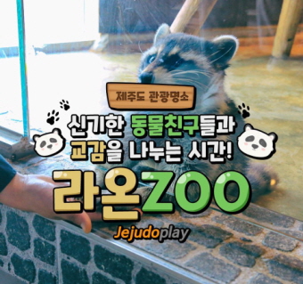 라온주ZOO 동물원