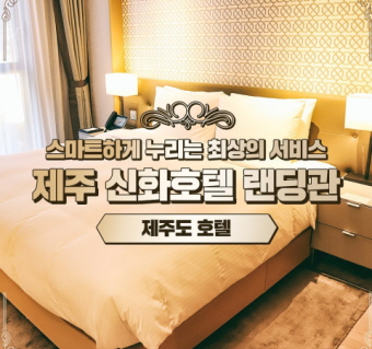 제주 신화호텔 랜딩관