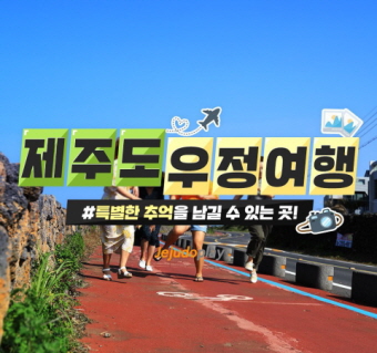 제주도 우정여행