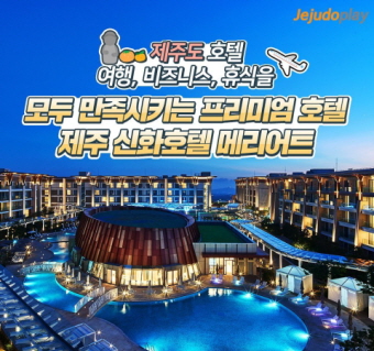 제주 신화호텔 메리어트