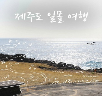 제주 여객선 일몰 감상과 선내 편의시설 완전 활용 가이드