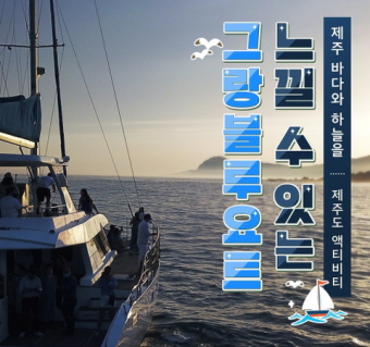 제주도 선셋 요트투어