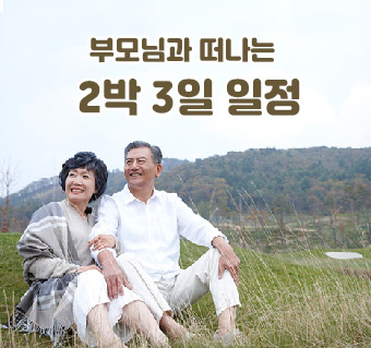 부모님과 떠나는 2박 3일 여행코스