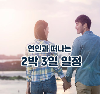 연인과 떠나는 2박 3일 여행코스