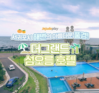 더그랜드 섬오름 호텔(신관)