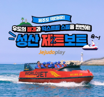 성산 제트보트
