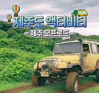 제주 오프로드