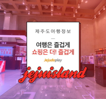 제주관광공사 중문면세점 