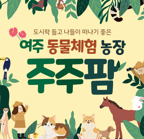 여주 동물체험농장 주주팜 