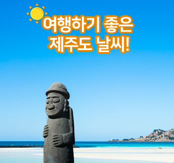 제주도 날씨 언제가 제일 좋을까? 