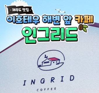 제주 추천카페 인그리드 