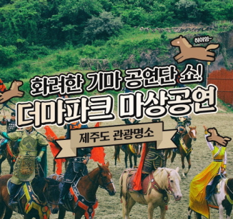 제주 마상공연 (더마파크)