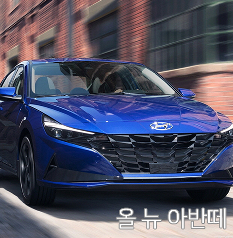 올뉴아반떼 20-21년식 / 더뉴K3 20-21년식 [고급자차]