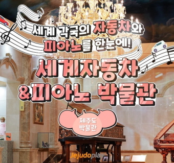 세계자동차&피아노 박물관 