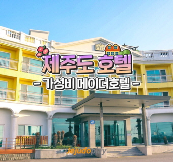 제주 메이 더 호텔