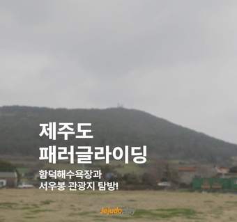 제주도 패러글라이딩 여행코스 완벽 가이드  함덕해수욕장부터 서우봉까지!
