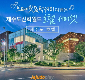 제주 신화호텔 서머셋