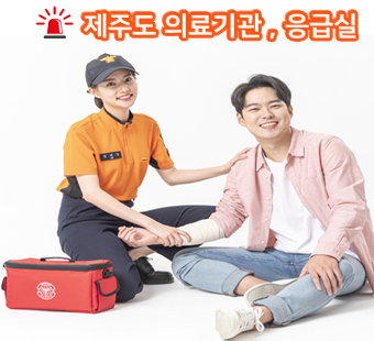 제주도 의료기관 & 응급실 정보
