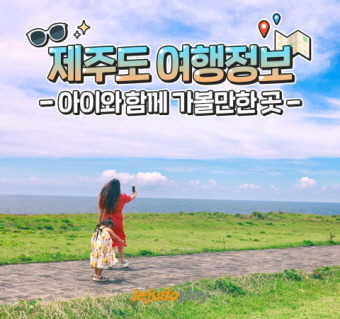 제주도 여행정보 -아이와 함께-