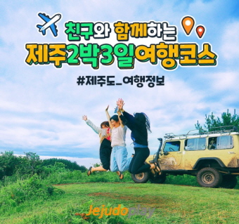 친구와 함께하는 제주2박3일 여행코스 