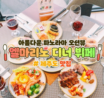 엘마리노 디너뷔페