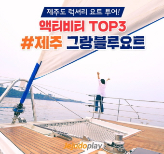 럭셔리 요트투어(서귀포)