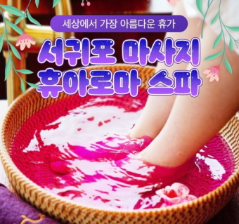 서귀포 마사지 휴아로마 스파