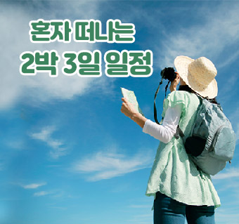 혼자 떠나는 2박 3일 여행코스