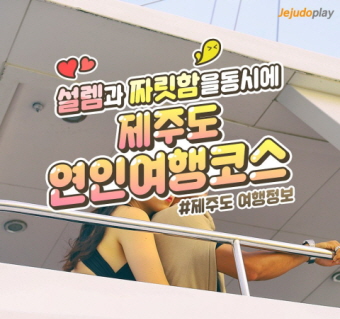 제주도 연인여행코스