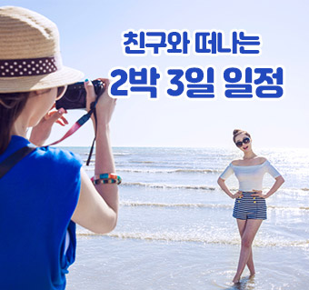 친구와 떠나는 2박 3일 여행코스