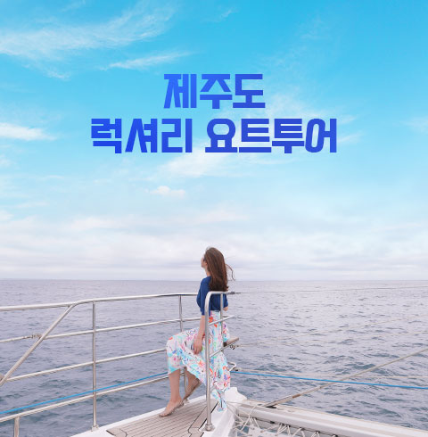 럭셔리 요트투어 (그랑블루)