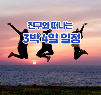 친구와 떠나는 3박 4일 여행코스