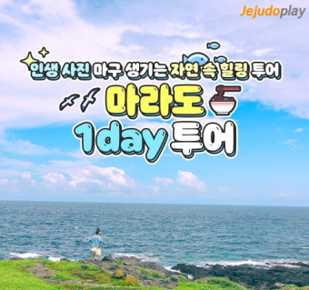 마라도 원데이 투어