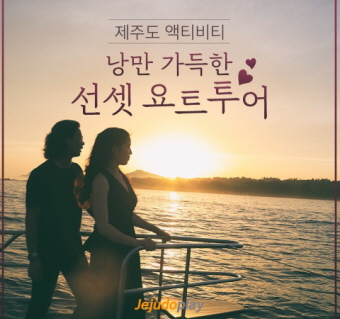 제주도 선셋 요트투어(서귀포)