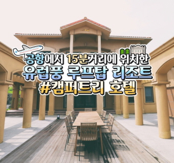 캠퍼트리 호텔 앤 리조트