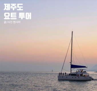 제주도 선셋 요트투어 (서귀포) 리얼후기3