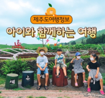 아이와 함께하는 여행