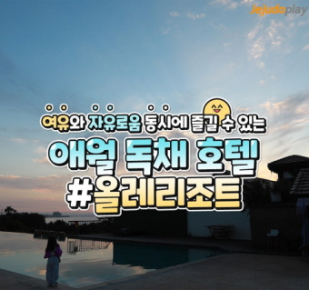 애월 독채 호텔 올레리조트 